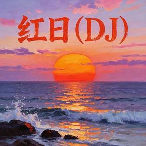 红日 (DJ)