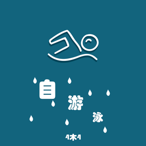 自由泳（.beat）