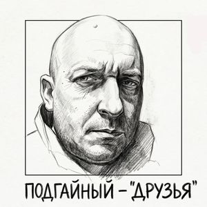 Друзья