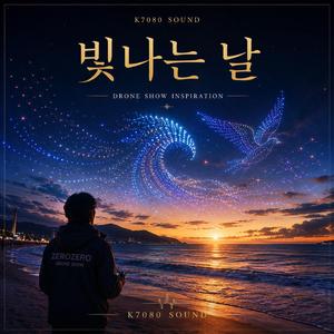 빛나는 날