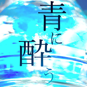 青に酔う