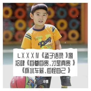 LⅩⅩⅩⅣ《孟子语录》捌拾肆《自尊自贵，才是真贵》《杯水车薪，应怪自己》