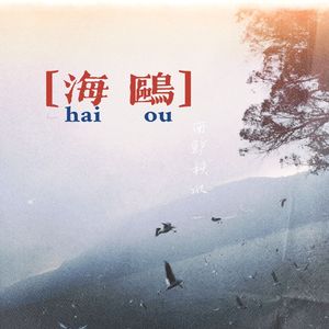 海鸥