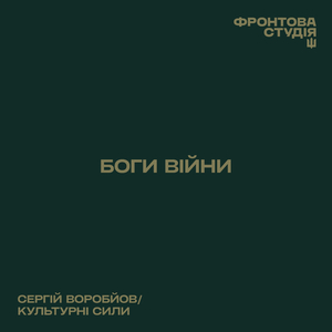 Боги війни (Фронтова студія)
