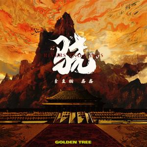 骁(超燃男女版)