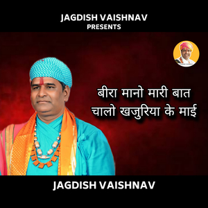 बीरा मानो मारी बात चालो खजुरिया के माई