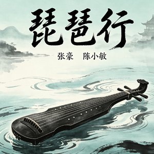 琵琶行