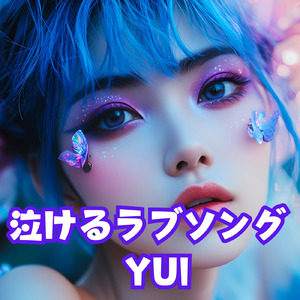 さよならが言えなくて