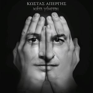 Σ'Αγαπάω Μ'Ακούς