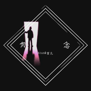 32bit-勿念（Atan / 宫允 remix）