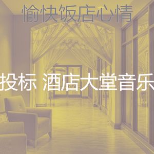 有趣酒店酒吧情怀