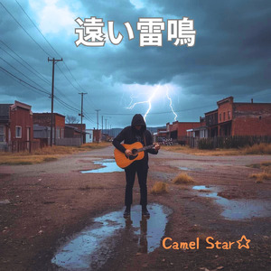 遠い雷鳴 (Remix)