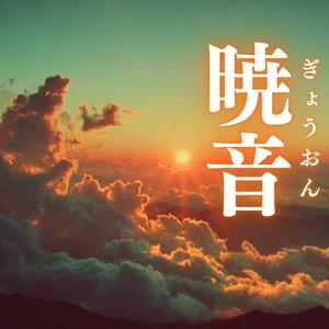暁音（ぎょうおん）
