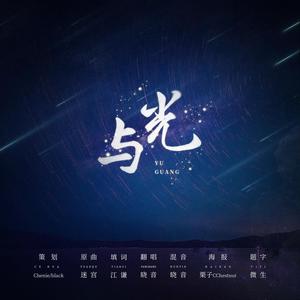 与光（广播剧《分到对象后我只想退货》主题曲）（翻自 金娜英）