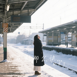 雪花别那么快融化