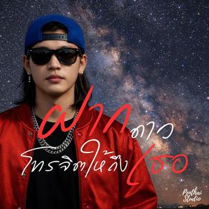 ฝากดาวโทรจิตให้ถึงเธอ