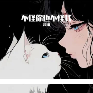 不怪你也不怪我