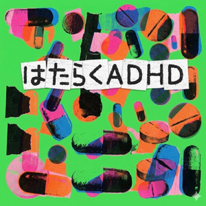 はたらくADHD