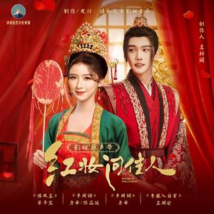 半阙词 (《红妆问佳人》影视剧插曲)