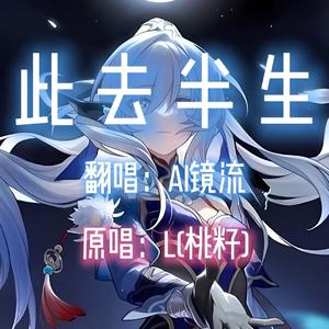 AI镜流此 - 去半生（合成推理源版）