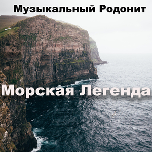 Морская легенда