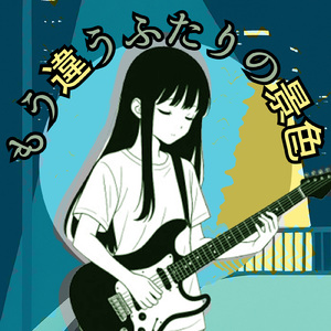 もう違うふたりの景色 (feat. 初音ミク)