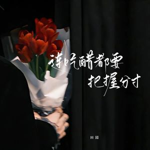 连吃醋都要把握分寸