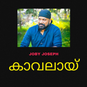 കാവലായ്