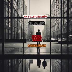 সব যে চোখের বালি