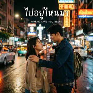 ไปอยู่ไหนมา