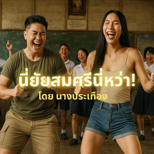 นี่ยายสมศรีนี่หว่า! – เพลงจากนางประเทือง | คอมเมดี้หักมุมสุดฮา!