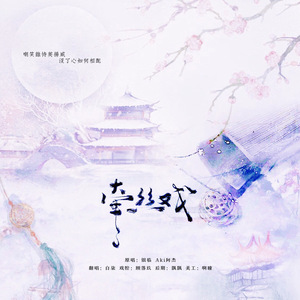 牵丝戏（翻自 银临）