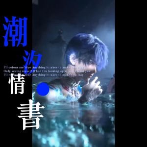 恋与深空-潮汐情书-祁煜