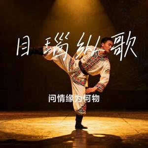 目瑙纵歌