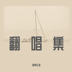 苦笑（cover：汪苏泷）