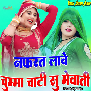 नफ़रत लावे चुम्मा चाटी सु मेवाती