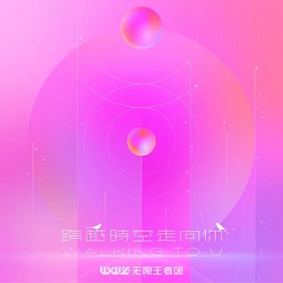 无限王者团