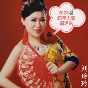 2025蛇年大吉福运来
