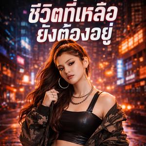 ชีวิตที่เหลือยังต้องอยู่ (Life Goes On)