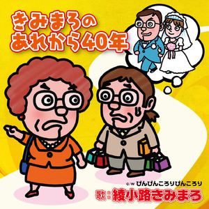 きみまろのあれから40年(コーラス入りカラオケ)