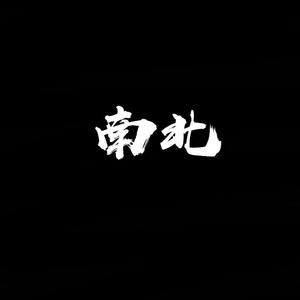 南北(prod.plantplantworld)