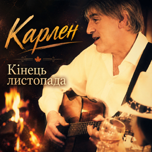 Кінець листопада