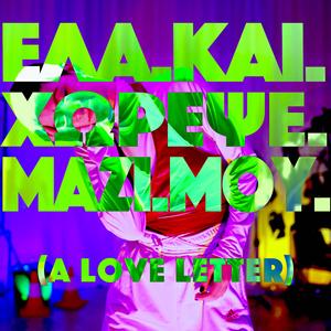 ΕΛΑ.ΚΑΙ.ΧΩΡΕΨΕ.ΜΑΖΙ.ΜΟΥ (A Love Letter) (feat. Vera Iosif)
