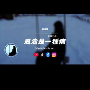思念是一種病/R&B