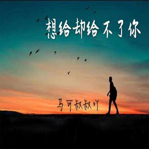 想给却给不了你