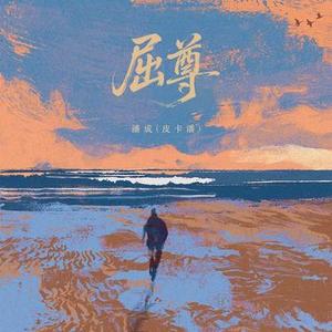 屈尊 (DJ廖周婷版)0.8x版