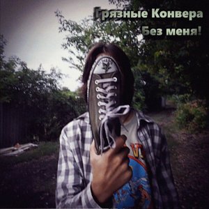 Без меня!