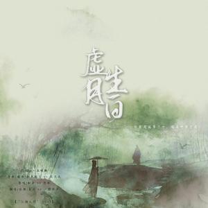 虚生月白