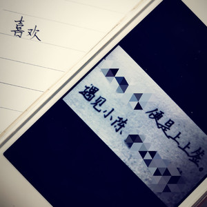 喜欢（Yan Version）