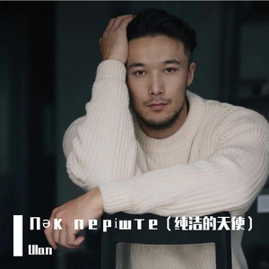 Пәк періште（纯洁的天使）